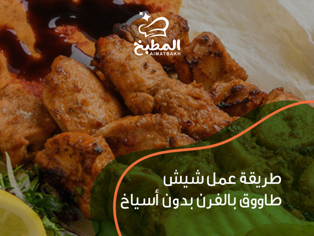 طريقة عمل شيش طاووق بالفرن بدون أسياخ