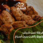 طريقة عمل شيش طاووق بالفرن بدون أسياخ بسهولة