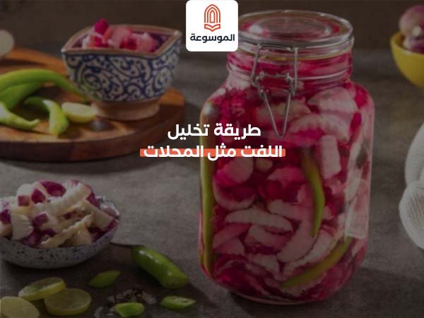 طريقة تخليل اللفت مثل المحلات.. كيف ينجح من أول مرة؟