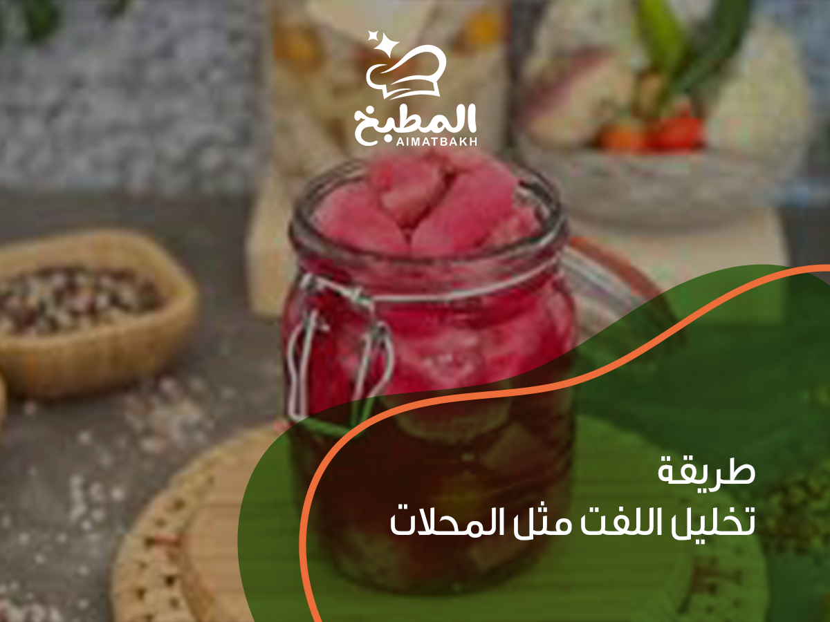 طريقة تخليل اللفت مثل المحلات