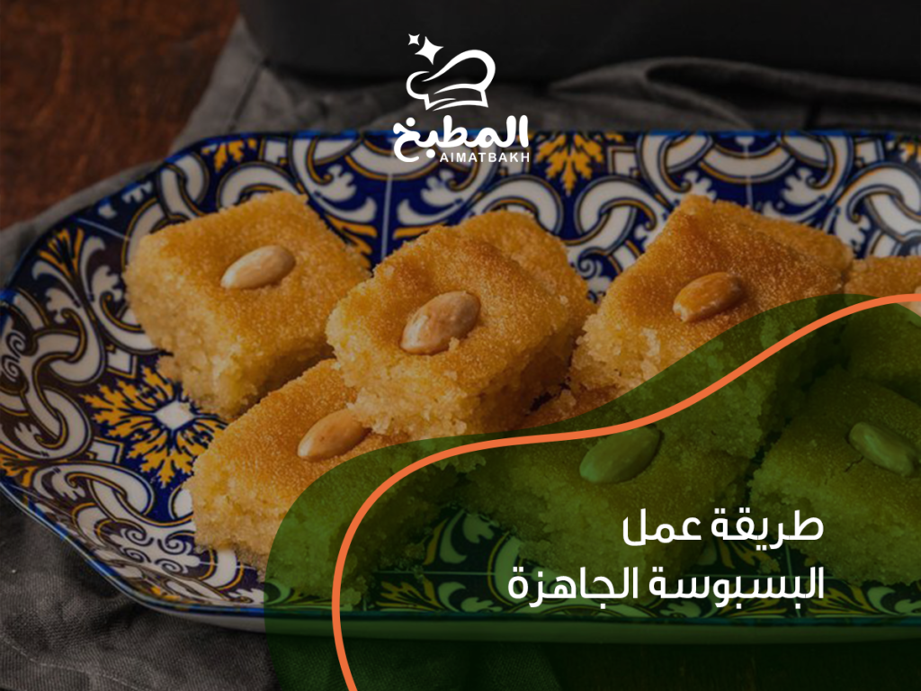 طريقة عمل البسبوسة الجاهزة