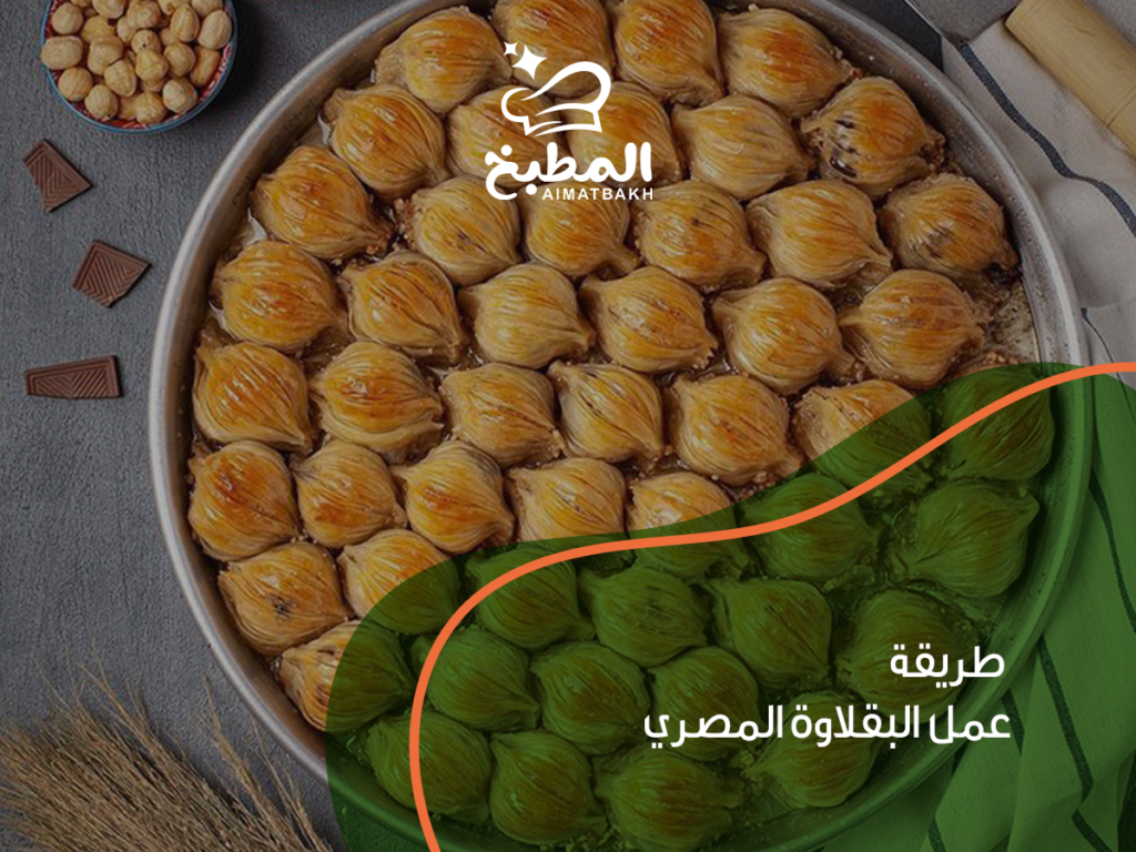 طريقة عمل البقلاوة المصري