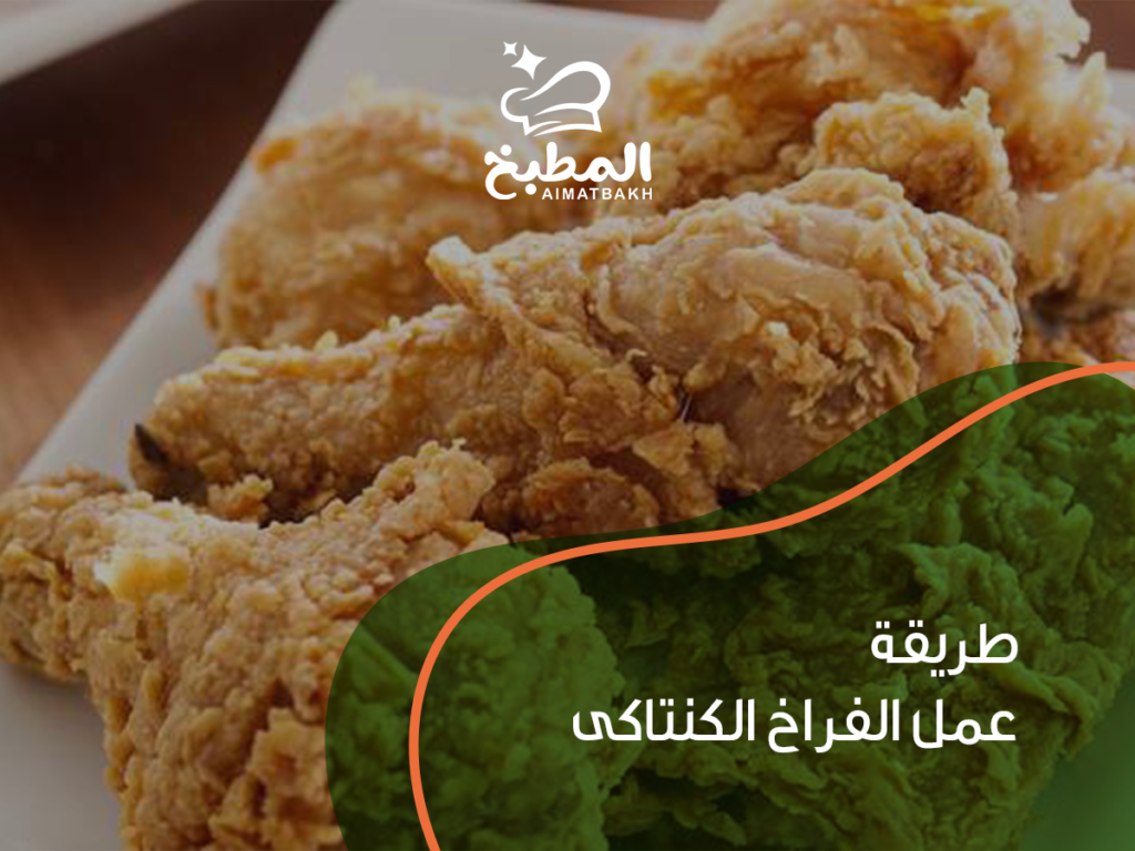 طريقة عمل الفراخ الكنتاكى