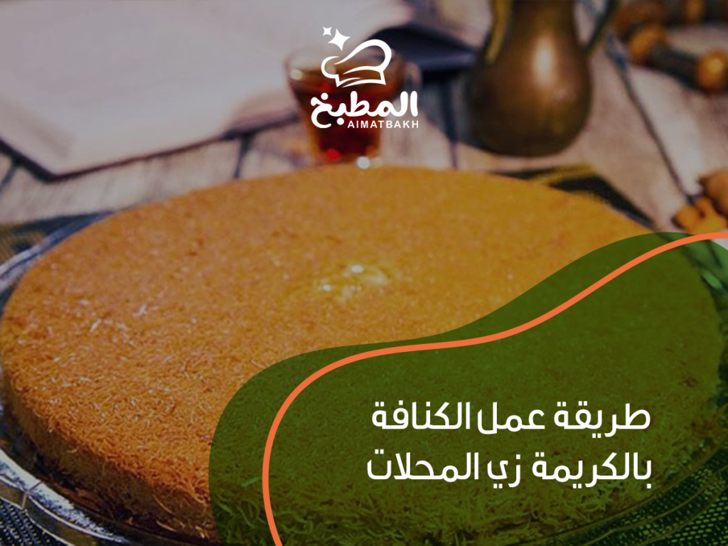 طريقة عمل الكنافة بالكريمة زي المحلات