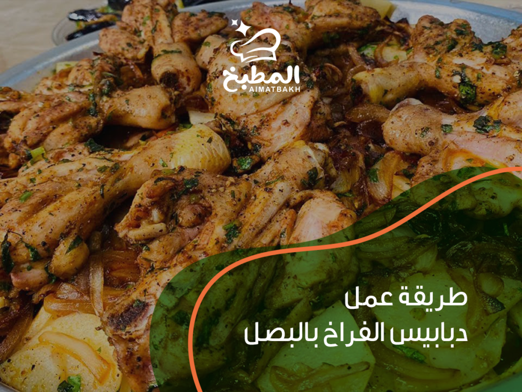 طريقة عمل دبابيس الفراخ بالبصل