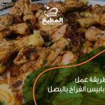 طريقة عمل دبابيس الفراخ بالبصل.. وصفة سهلة بطعم مميز