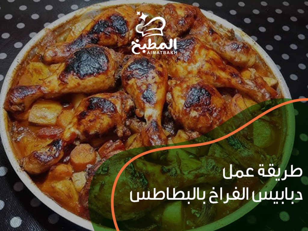 طريقة عمل دبابيس الفراخ بالبطاطس