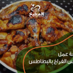 طريقة عمل دبابيس الفراخ بالبطاطس.. وصفة سهلة ولذيذة