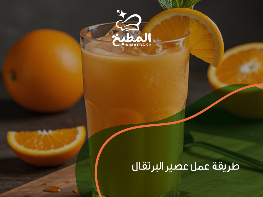 طريقة عمل عصير البرتقال.. ما سر الطعم المنعش؟