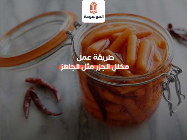 طريقة عمل مخلل الجزر مثل الجاهز.. ما سر الطعم المميز؟