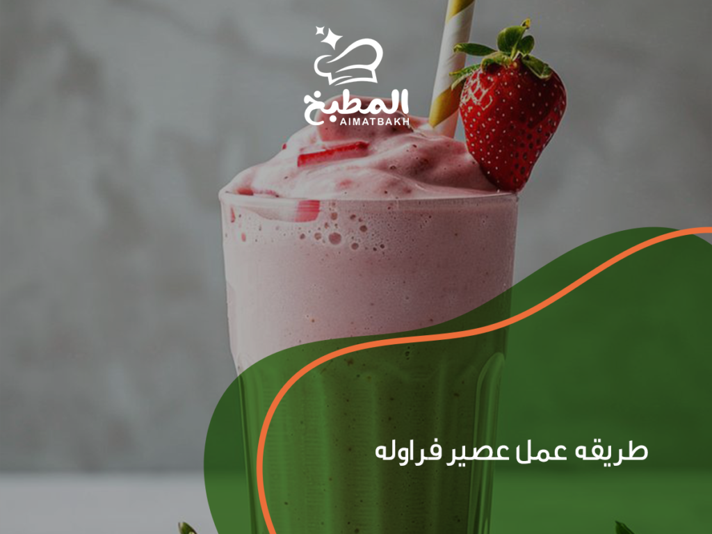 طريقه عمل عصير فراوله.. كيف تحصلين على طعم الكافيهات؟