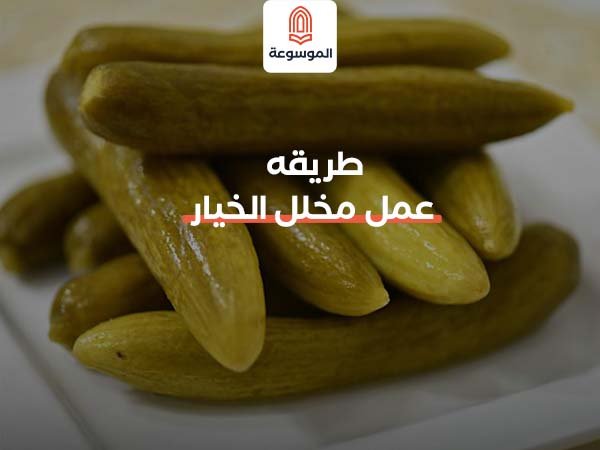 طريقه عمل مخلل الخيار.. كيف تحصلين على قرمشة المحلات؟