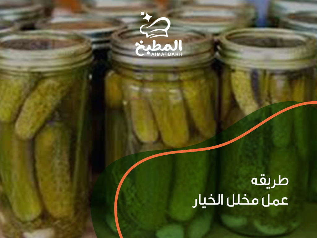طريقه عمل مخلل الخيار.. كيف تحصلين على قرمشة المحلات؟