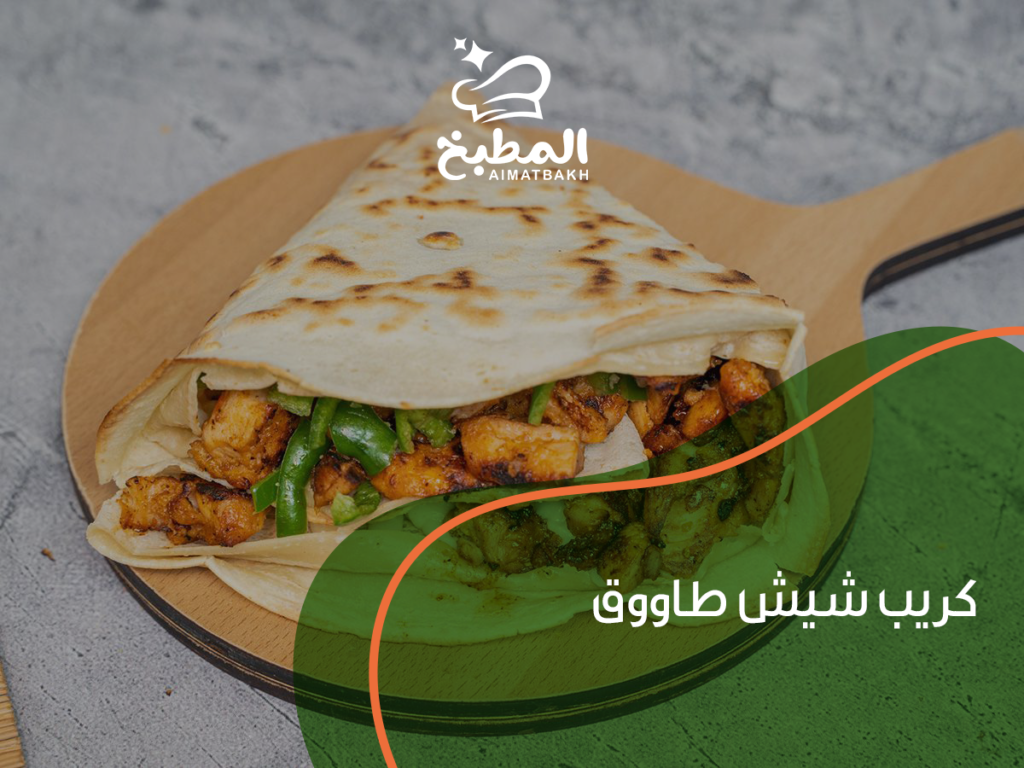 كريب شيش طاووق