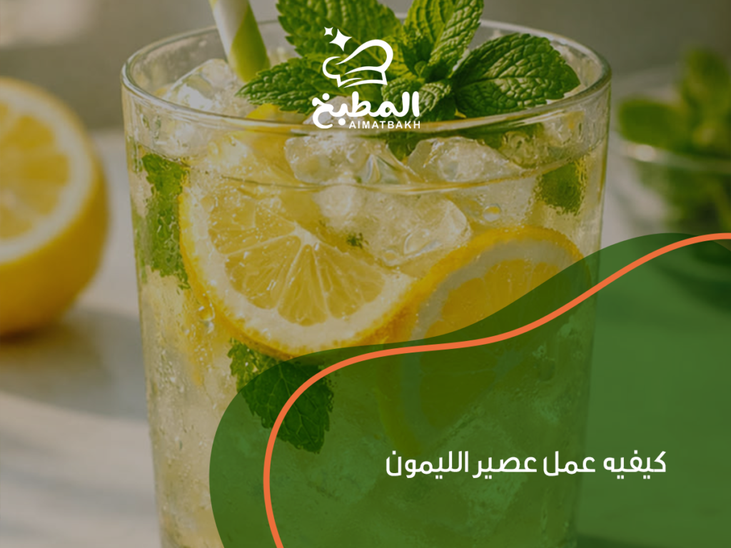 كيفيه عمل عصير الليمون.. ما سر الطعم بدون مرارة؟