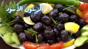 طريقة عمل الزيتون الأسود خطوة بخطوة