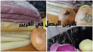 طريقة تخزين البصل في الفريزر خطوة بخطوة