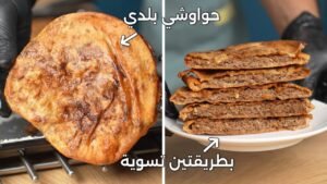 طريقة عمل الحواوشي في البيت