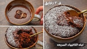 طريقة عمل كيكة الميكرويف في 3 دقائق