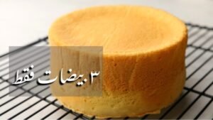 طريقة عمل كيكة اسفنجية 3 بيضات