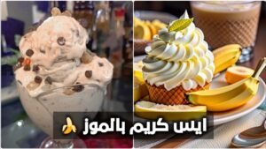 طريقة عمل ايس كريم بالموز