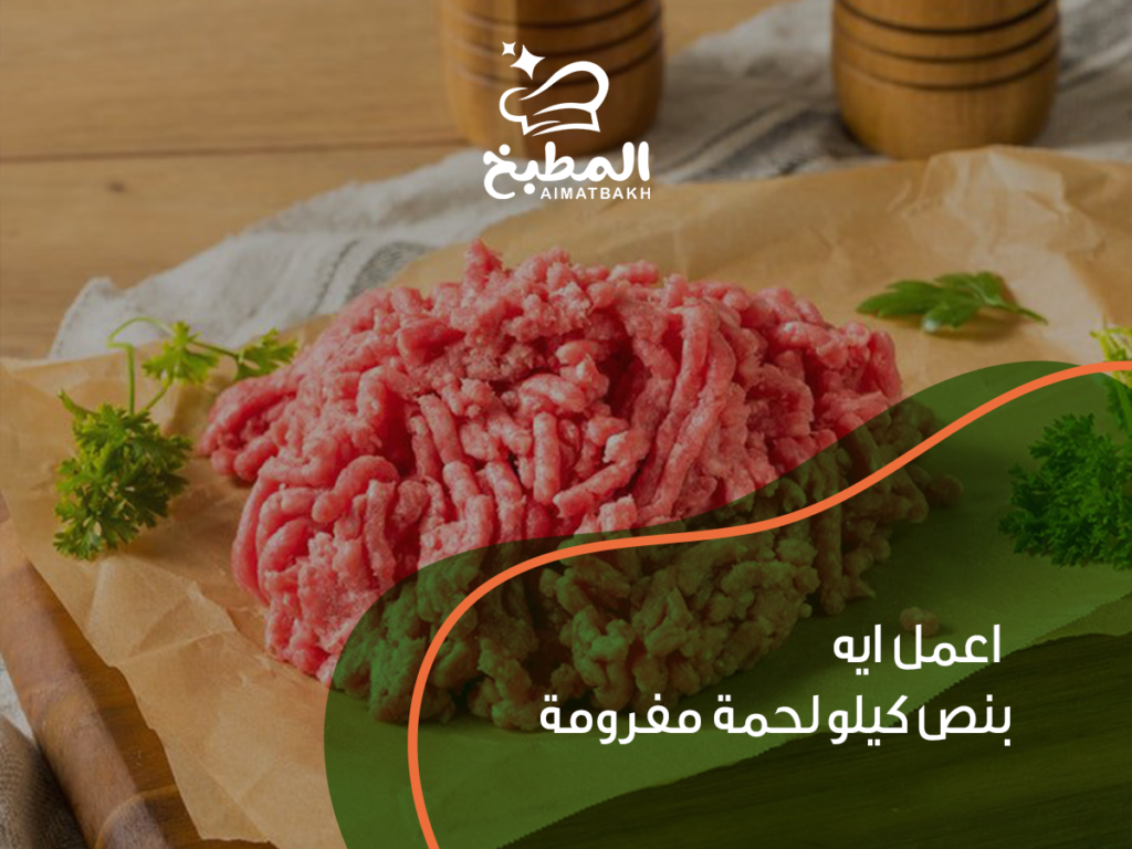 اعمل ايه بنص كيلو لحمة مفرومة