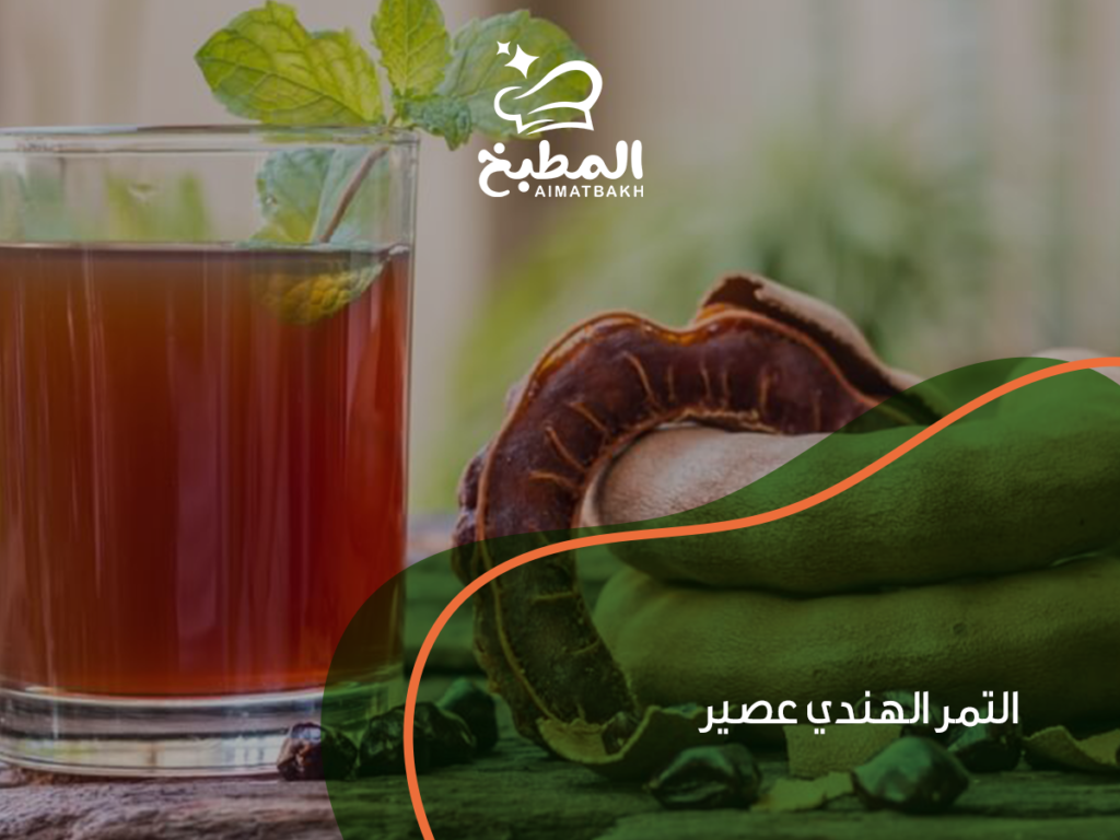 التمر الهندي عصير: 7 فوائد مذهلة تجعله مشروبك الصيفي المثالي