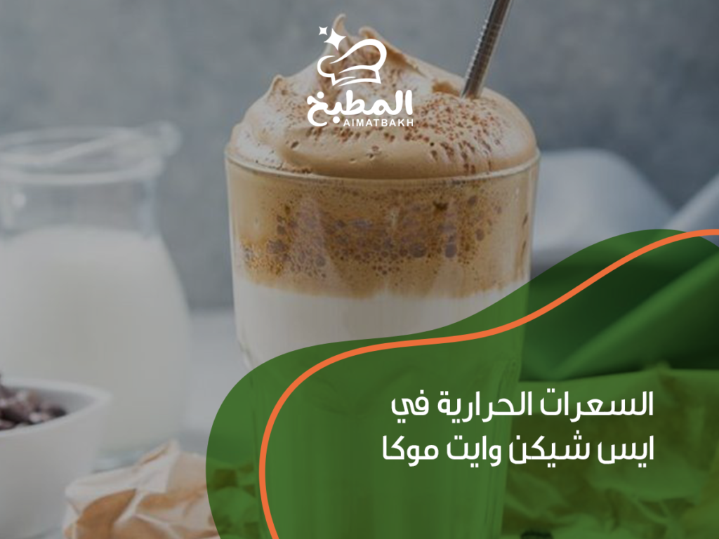السعرات الحرارية في ايس شيكن وايت موكا: كم سعرة حرارية تحتوي وهل تناسب رجيمك؟