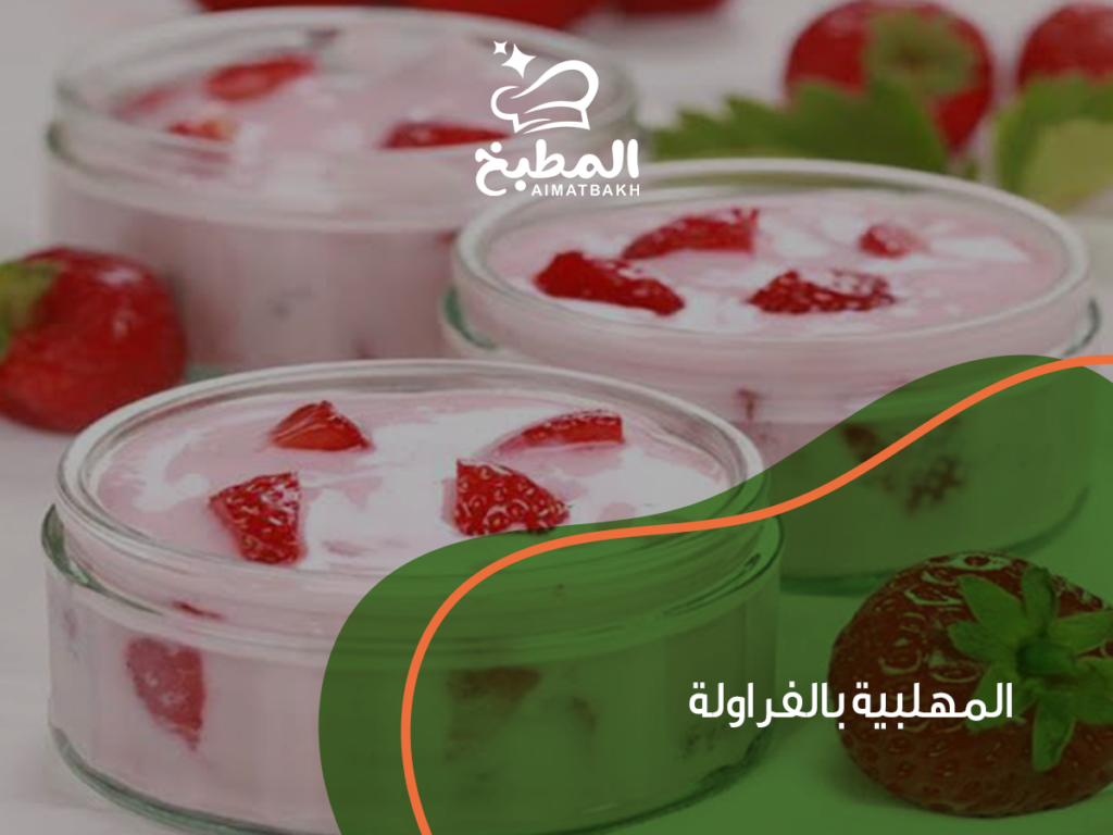 المهلبية بالفراولة