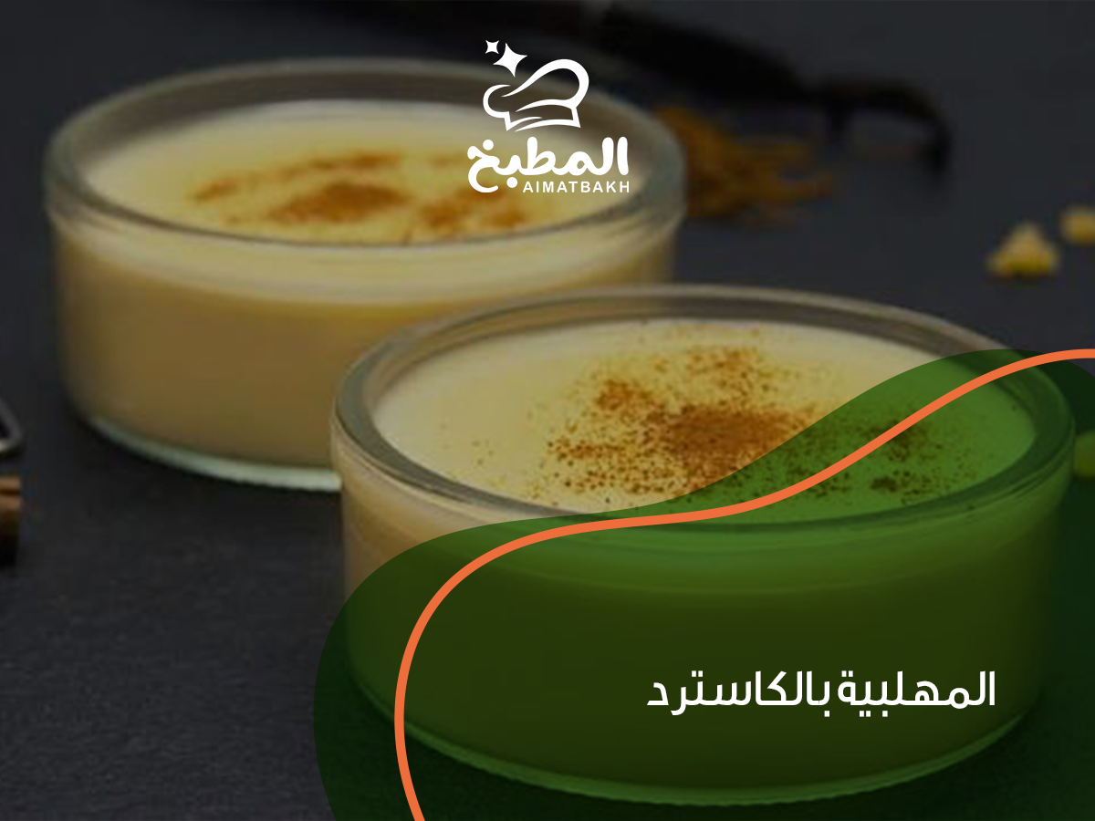 المهلبية بالكاسترد
