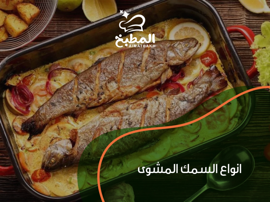 انواع السمك المشوى