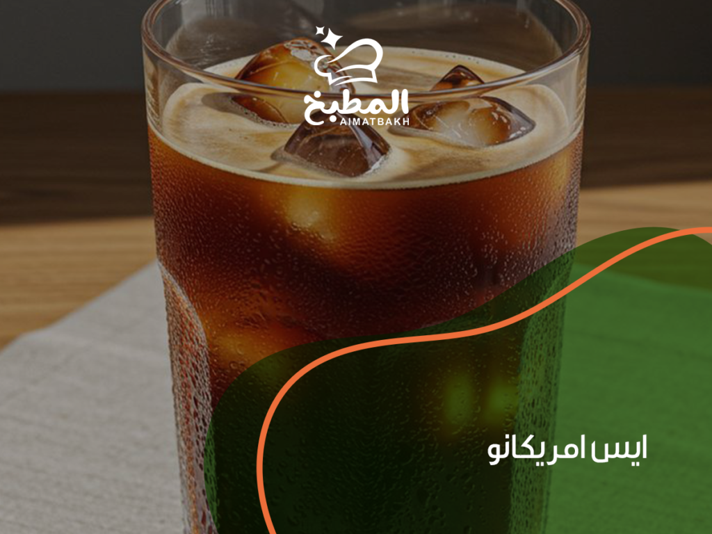 ايس امريكانو: أفضل 7 طرق لتحضيره في المنزل كالمقاهي المحترفة