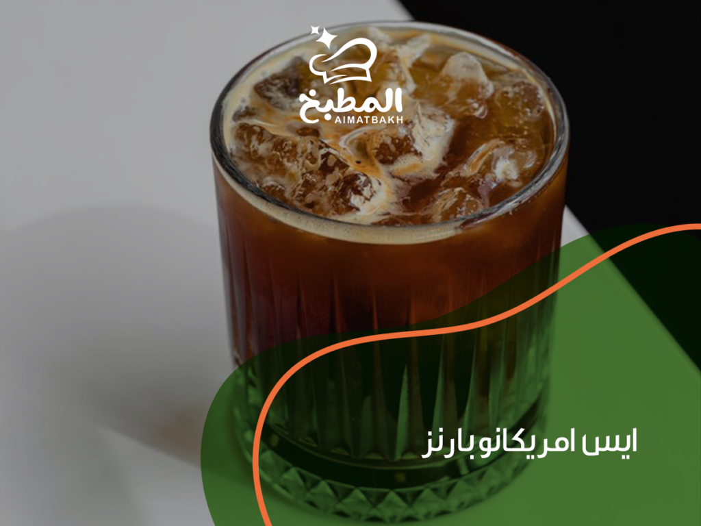 ايس امريكانو بارنز: أفضل 10 وصفات سريعة ولذيذة لتحضيرها في المنزل