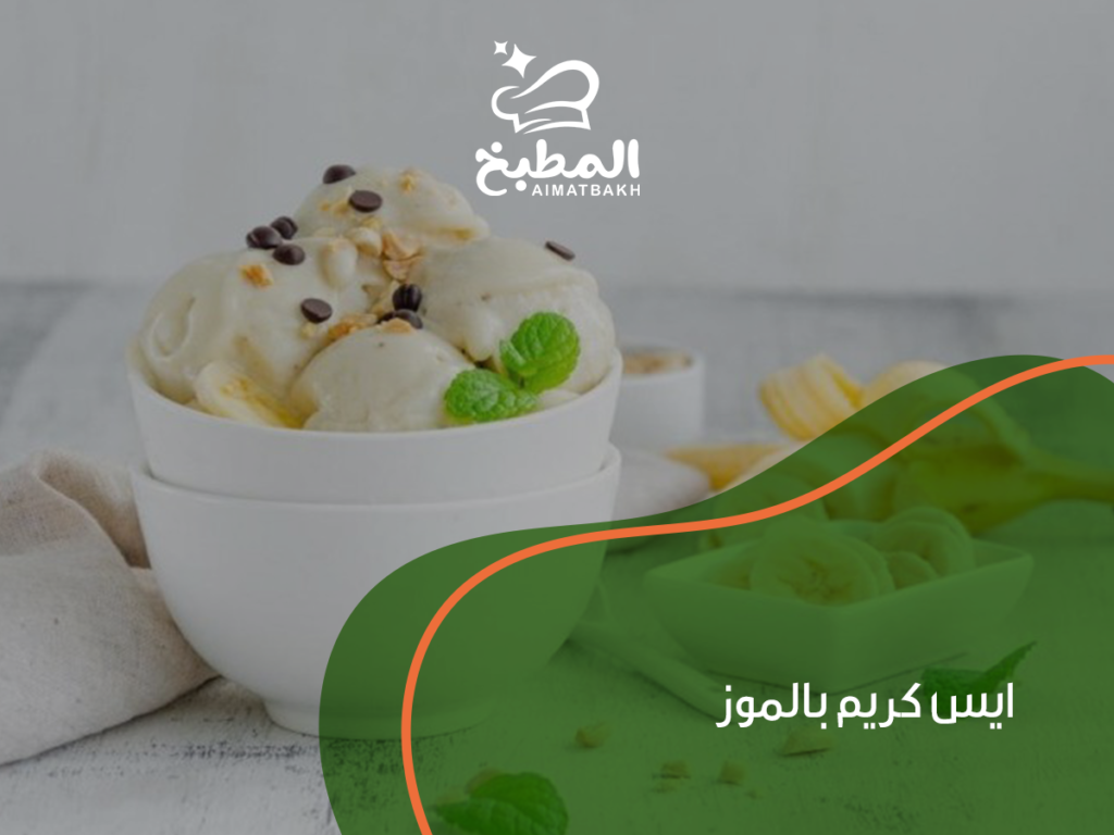 ايس كريم بالموز