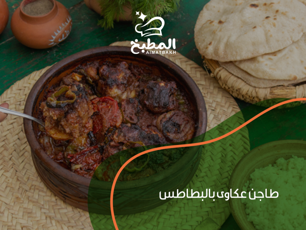 طاجن عكاوى بالبطاطس: 8 أسرار لتحضيره بطريقة شهية وناجحة مثل المحترفين