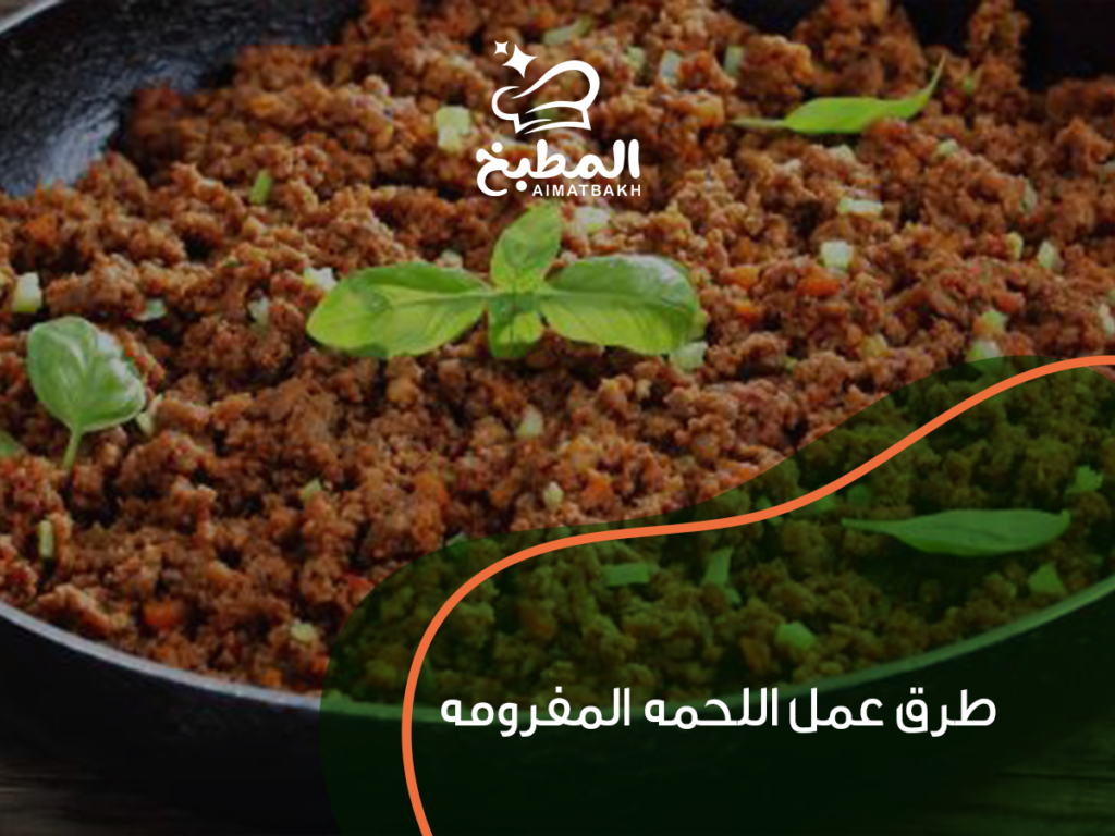 طرق عمل اللحمه المفرومه