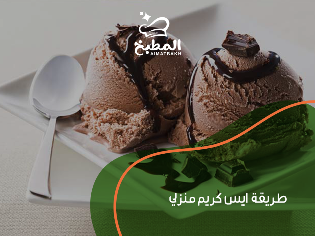 طريقة ايس كريم منزلي