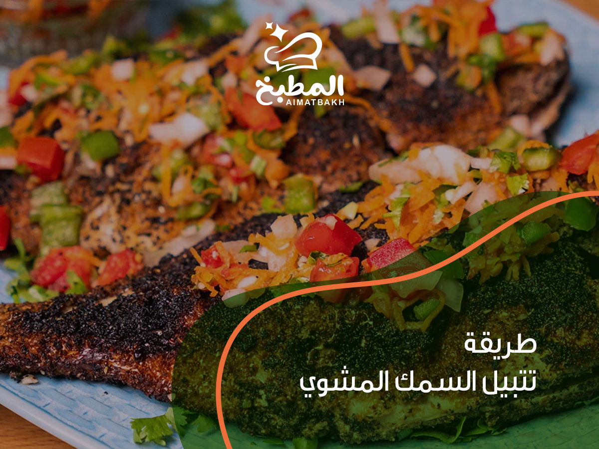 طريقة تتبيل السمك المشوي