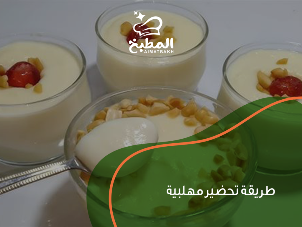 طريقة تحضير مهلبية