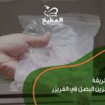طريقة تخزين البصل في الفريزر: 5 خطوات عملية لحفظه طازجاً لأشهر دون تلف أو رائحة