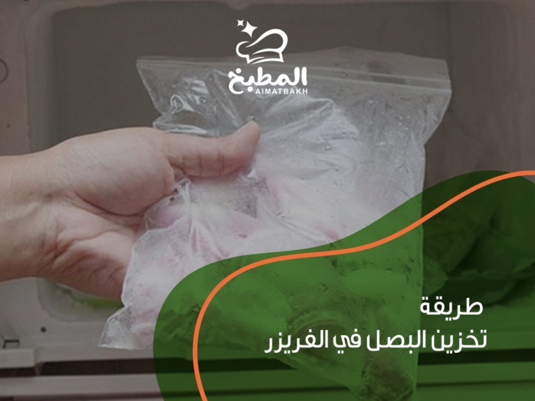 طريقة تخزين البصل في الفريزر: 5 خطوات عملية لحفظه طازجاً لأشهر دون تلف أو رائحة