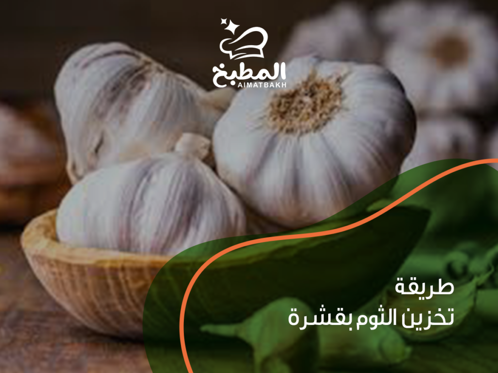 طريقة تخزين الثوم بقشرة: 7 حيل ذكية تحافظ عليه طازجاً لأشهر دون تلف