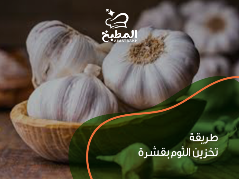 طريقة تخزين الثوم بقشرة: 7 حيل ذكية تحافظ عليه طازجاً لأشهر دون تلف
