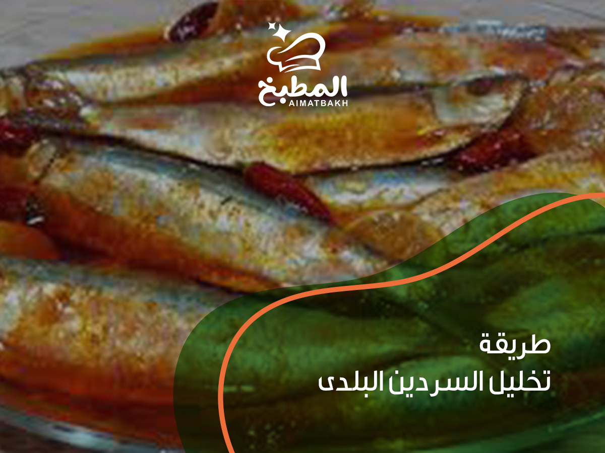 طريقة تخليل السردين البلدى