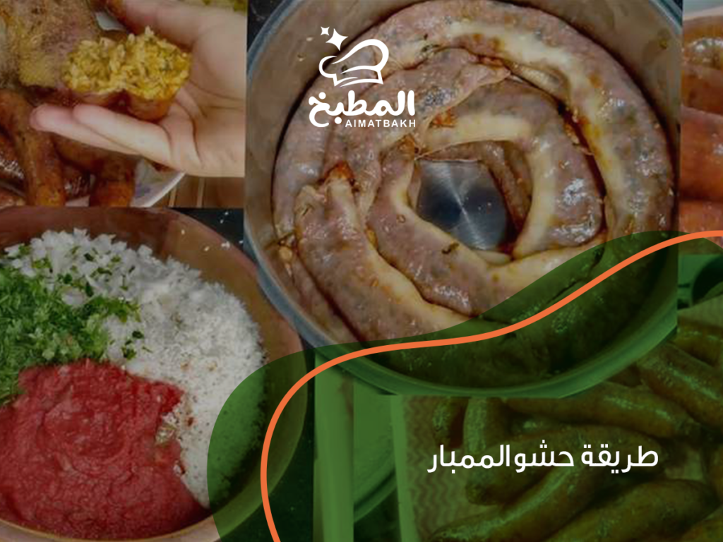 طريقة حشو الممبار في 7 خطوات سهلة من التنظيف حتى التحمير
