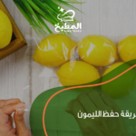طريقة حفظ الليمون: أفضل 7 طرق عملية ليبقى طازجاً لأشهر