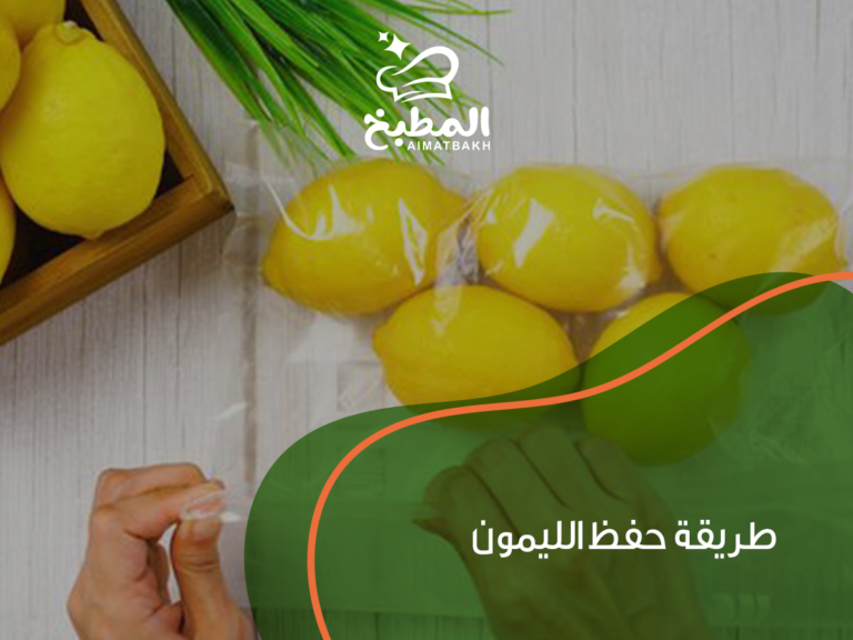 طريقة حفظ الليمون: أفضل 7 طرق عملية ليبقى طازجاً لأشهر