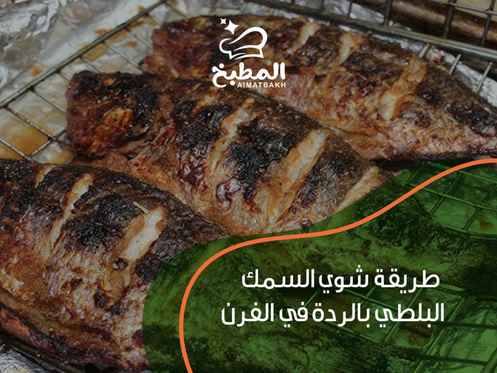 طريقة شوي السمك البلطي بالردة في الفرن