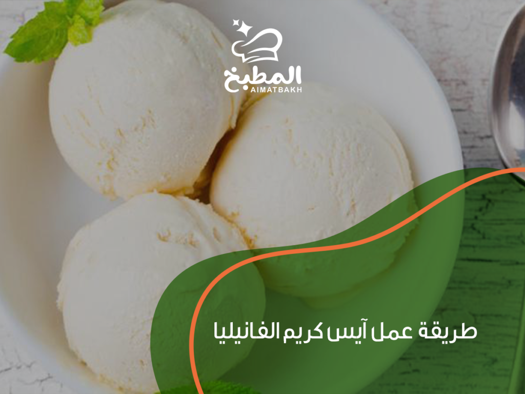 طريقة عمل آيس كريم الفانيليا