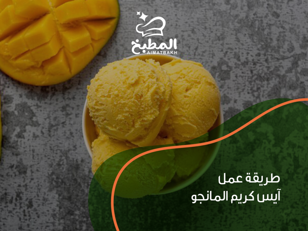 طريقة عمل آيس كريم المانجو
